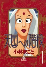 天国への階段 1巻 アッパーズ 小林まこと 無料試し読みなら漫画 マンガ 電子書籍のコミックシーモア