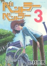 ベントラーベントラー 3巻 最新刊 無料試し読みなら漫画 マンガ 電子書籍のコミックシーモア ベントラーベントラー 3巻 最新刊 無料試し読みなら漫画 マンガ 電子書籍のコミックシーモア
