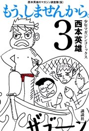 もう しませんから 3巻 週刊少年マガジン 西本英雄 無料試し読みなら漫画 マンガ 電子書籍のコミックシーモア もう しませんから 3巻 週刊少年マガジン 西本英雄 無料試し読みなら漫画 マンガ 電子書籍のコミックシーモア