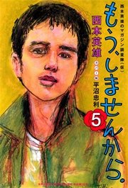 もう しませんから 5巻 週刊少年マガジン 西本英雄 無料試し読みなら漫画 マンガ 電子書籍のコミックシーモア もう しませんから 5巻 週刊少年マガジン 西本英雄 無料試し読みなら漫画 マンガ 電子書籍のコミックシーモア