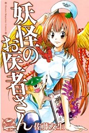 妖怪のお医者さん 2巻 無料試し読みなら漫画 マンガ 電子書籍のコミックシーモア 妖怪のお医者さん 2巻 無料試し読みなら漫画 マンガ 電子書籍のコミックシーモア