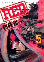 Red 5巻 アッパーズ 村枝賢一 無料試し読みなら漫画 マンガ 電子書籍のコミックシーモア
