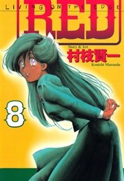 Red 8巻 無料試し読みなら漫画 マンガ 電子書籍のコミックシーモア Red 8巻 無料試し読みなら漫画 マンガ 電子書籍のコミックシーモア