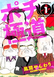 ポチ極道 1巻 無料試し読みなら漫画 マンガ 電子書籍のコミックシーモア ポチ極道 1巻 無料試し読みなら漫画 マンガ 電子書籍のコミックシーモア