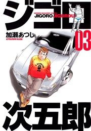 ジゴロ次五郎 3巻 週刊少年マガジン 加瀬あつし 無料試し読みなら漫画 マンガ 電子書籍のコミックシーモア ジゴロ次五郎 3巻 週刊少年マガジン 加瀬あつし 無料試し読みなら漫画 マンガ 電子書籍のコミックシーモア