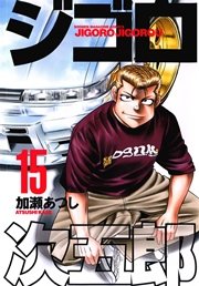 ジゴロ次五郎 15巻 週刊少年マガジン 加瀬あつし 無料試し読みなら漫画 マンガ 電子書籍のコミックシーモア