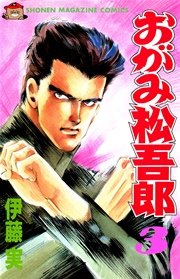 おがみ松吾郎 3巻 無料試し読みなら漫画 マンガ 電子書籍のコミックシーモア