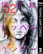 横浜線ドッペルゲンガー 2巻 無料試し読みなら漫画 マンガ 電子書籍のコミックシーモア 横浜線ドッペルゲンガー 2巻 無料試し読みなら漫画 マンガ 電子書籍のコミックシーモア