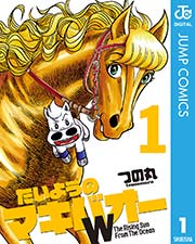 たいようのマキバオーw 1巻 無料試し読みなら漫画 マンガ 電子書籍のコミックシーモア