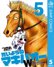 たいようのマキバオーw 5巻 無料試し読みなら漫画 マンガ 電子書籍のコミックシーモア