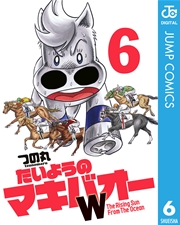 たいようのマキバオーw 6巻 無料試し読みなら漫画 マンガ 電子書籍のコミックシーモア