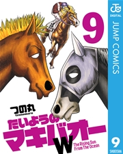 たいようのマキバオーw 9巻 無料試し読みなら漫画 マンガ 電子書籍のコミックシーモア