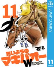 たいようのマキバオーw 11巻 無料試し読みなら漫画 マンガ 電子書籍のコミックシーモア