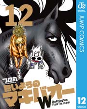 たいようのマキバオーw 12巻 無料試し読みなら漫画 マンガ 電子書籍のコミックシーモア