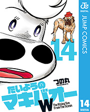 たいようのマキバオーw 14巻 無料試し読みなら漫画 マンガ 電子書籍のコミックシーモア