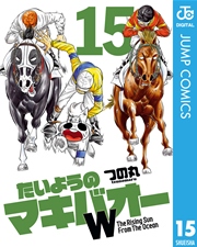 たいようのマキバオーw 15巻 無料試し読みなら漫画 マンガ 電子書籍のコミックシーモア