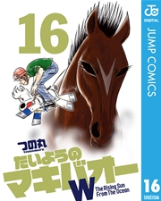 たいようのマキバオーw 16巻 ジャンプコミックスdigital 週プレnews つの丸 無料 試し読みなら漫画 マンガ 電子書籍のコミックシーモア