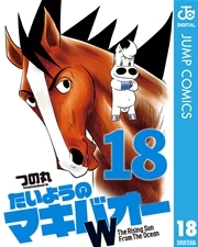 たいようのマキバオーw 18巻 無料試し読みなら漫画 マンガ 電子書籍のコミックシーモア