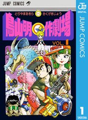 鳥山明 作劇場 1巻 無料試し読みなら漫画 マンガ 電子書籍のコミックシーモア