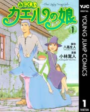 みにくいカエルの娘 1｜無料漫画（マンガ）ならコミックシーモア