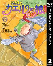 みにくいカエルの娘 2巻 ウルトラジャンプ ヤングジャンプコミックスdigital 八蔦生人 小林嵩人 無料試し読みなら漫画 マンガ 電子書籍のコミックシーモア みにくいカエルの娘 2巻 ウルトラジャンプ ヤングジャンプコミックスdigital 八蔦生人 小林嵩人 無料試し読みなら漫画 マンガ 電子書籍のコミックシーモア