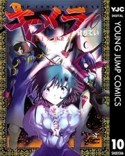 キメラ 10巻 無料試し読みなら漫画 マンガ 電子書籍のコミックシーモア