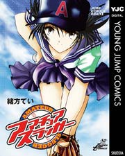 アマチュア スラッガー 1巻 最新刊 ヤングジャンプコミックスdigital Oh スーパージャンプ 緒方てい 無料試し読みなら漫画 マンガ 電子書籍のコミックシーモア