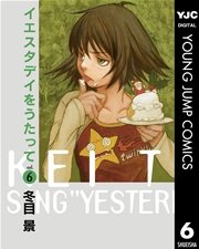 イエスタデイをうたって 6巻 ビジネスジャンプ ヤングジャンプコミックスdigital 冬目景 無料試し読みなら漫画 マンガ 電子書籍のコミックシーモア
