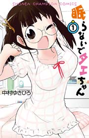 眠らないでタエちゃん 1巻 最新刊 別冊少年チャンピオン 中村ゆきひろ 無料試し読みなら漫画 マンガ 電子書籍のコミックシーモア