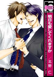 明日も愛してくれますか 電子限定かきおろしコミック付 1巻 最新刊 無料試し読みなら漫画 マンガ 電子書籍のコミックシーモア 明日も愛してくれますか 電子限定かきおろしコミック付 1巻 最新刊 無料試し読みなら漫画 マンガ 電子書籍のコミックシーモア
