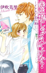 先生私じゃﾀﾞﾒですか ｲｹﾅｲ恋の蜜 1巻 最新刊 無料試し読みなら漫画 マンガ 電子書籍のコミックシーモア