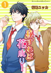 秘すれば花成り 1巻 Moment シュークリーム 福嶋ユッカ 無料試し読みなら漫画 マンガ 電子書籍のコミックシーモア