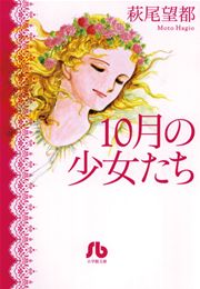 10月の少女たち 1巻 最新刊 無料試し読みなら漫画 マンガ 電子書籍のコミックシーモア 10月の少女たち 1巻 最新刊 無料試し読みなら漫画 マンガ 電子書籍のコミックシーモア