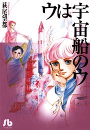 ウは宇宙船のウ 1巻 最新刊 プチフラワー 小学館文庫 萩尾望都 無料試し読みなら漫画 マンガ 電子書籍のコミックシーモア ウは宇宙船のウ 1巻 最新刊 プチフラワー 小学館文庫 萩尾望都 無料試し読みなら漫画 マンガ 電子書籍のコミックシーモア
