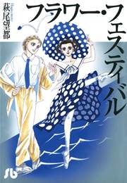 フラワー フェスティバル 1巻 最新刊 プチフラワー 小学館文庫 萩尾望都 無料試し読みなら漫画 マンガ 電子書籍のコミックシーモア
