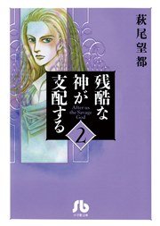 残酷な神が支配する 2巻 無料試し読みなら漫画 マンガ 電子書籍のコミックシーモア