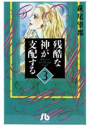 残酷な神が支配する 3巻 無料試し読みなら漫画 マンガ 電子書籍のコミックシーモア