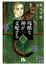 残酷な神が支配する 6巻 無料試し読みなら漫画 マンガ 電子書籍のコミックシーモア 残酷な神が支配する 6巻 無料試し読みなら漫画 マンガ 電子書籍のコミックシーモア