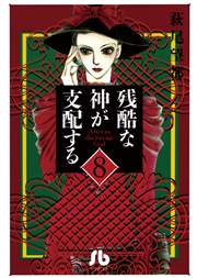 残酷な神が支配する 8巻 プチフラワー 小学館文庫 萩尾望都 無料試し読みなら漫画 マンガ 電子書籍のコミックシーモア