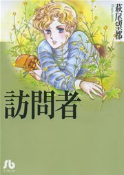 訪問者 1巻 最新刊 プチフラワー 小学館文庫 萩尾望都 無料試し読みなら漫画 マンガ 電子書籍のコミックシーモア 訪問者 1巻 最新刊 プチフラワー 小学館文庫 萩尾望都 無料試し読みなら漫画 マンガ 電子書籍のコミックシーモア