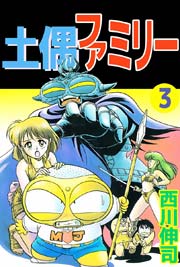 土偶ファミリー 3巻 無料試し読みなら漫画 マンガ 電子書籍のコミックシーモア 土偶ファミリー 3巻 無料試し読みなら漫画 マンガ 電子書籍のコミックシーモア