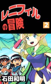 レニフィルの冒険 2巻 無料試し読みなら漫画 マンガ 電子書籍のコミックシーモア レニフィルの冒険 2巻 無料試し読みなら漫画 マンガ 電子書籍のコミックシーモア