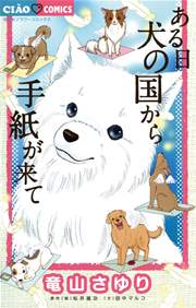 ある日 犬の国から手紙が来て