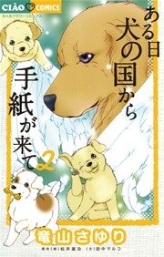 ある日 犬の国から手紙が来て 2巻 ちゃおデラックス 竜山さゆり 田中マルコ 松井雄功 無料試し読みなら漫画 マンガ 電子書籍のコミックシーモア
