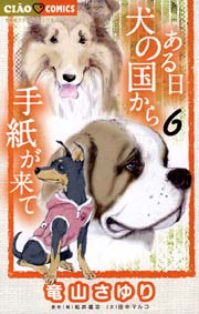 ある日 犬の国から手紙が来て 6巻 ちゃおデラックス 竜山さゆり 田中マルコ 松井雄功 無料試し読みなら漫画 マンガ 電子書籍のコミックシーモア