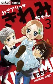 わざアリっ きわみちゃん 3巻 最新刊 ちゃお もりちかこ 無料試し読みなら漫画 マンガ 電子書籍のコミックシーモア