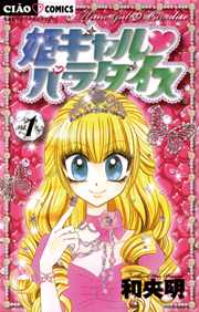 姫ギャル パラダイス 1巻 無料試し読みなら漫画 マンガ 電子書籍のコミックシーモア