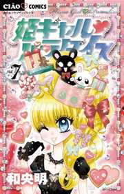 姫ギャル パラダイス 7巻 最新刊 無料試し読みなら漫画 マンガ 電子書籍のコミックシーモア 姫ギャル パラダイス 7巻 最新刊 無料試し読みなら漫画 マンガ 電子書籍のコミックシーモア