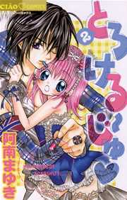 とろける じゅ 2巻 最新刊 ちゃお ちゃおコミックス 阿南まゆき 無料試し読みなら漫画 マンガ 電子書籍のコミックシーモア