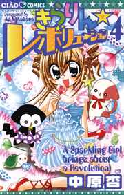 きらりん レボリューション 4巻 無料試し読みなら漫画 マンガ 電子書籍のコミックシーモア